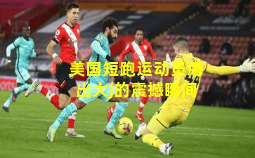 美国短跑运动员甩出大J的震撼瞬间