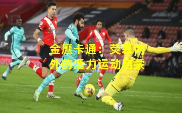 金鹰卡通：荧幕内外的活力运动启蒙